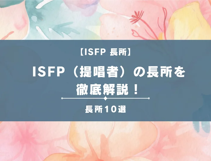 【就活生必見】ISFP（冒険家）の長所を徹底解説！男女別の視点やそれが活かせる職業を紹介